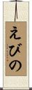 えびの Scroll