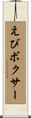 えびボクサー Scroll