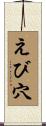 えび穴 Scroll