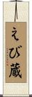 えび蔵 Scroll