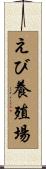 えび養殖場 Scroll