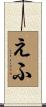 えふ Scroll