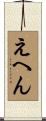 えへん Scroll