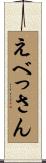 えべっさん Scroll