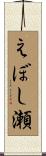 えぼし瀬 Scroll