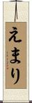 えまり Scroll