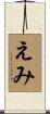 えみ Scroll