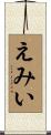 えみい Scroll