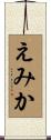 えみか Scroll