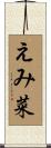 えみ菜 Scroll