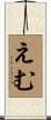 えむ Scroll