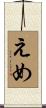 えめ Scroll