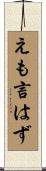 えも言はず Scroll