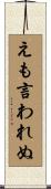 えも言われぬ Scroll