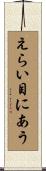 えらい目にあう Scroll