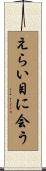 えらい目に会う Scroll