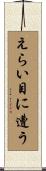 えらい目に遭う Scroll