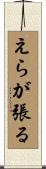 えらが張る Scroll