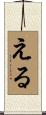 Eru Scroll
