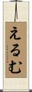えるむ Scroll