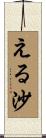 える沙 Scroll