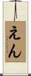 えん Scroll