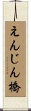 えんじん橋 Scroll