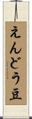 えんどう豆 Scroll