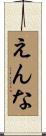 えんな Scroll