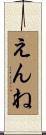 えんね Scroll