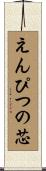 えんぴつの芯 Scroll