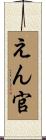 えん官 Scroll