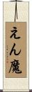 えん魔 Scroll