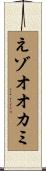 えゾオオカミ Scroll
