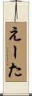 えーた Scroll
