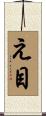 え目 Scroll