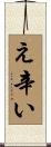 え辛い Scroll
