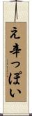 え辛っぽい Scroll