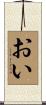 おい Scroll