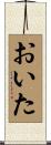 おいた Scroll