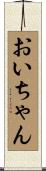 おいちゃん Scroll
