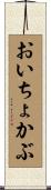 おいちょかぶ Scroll
