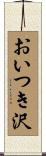 おいつき沢 Scroll