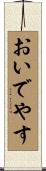 おいでやす Scroll