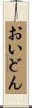 おいどん Scroll