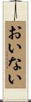 おいない Scroll