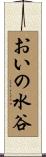 おいの水谷 Scroll