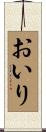 おいり Scroll