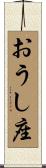 おうし座 Scroll