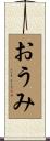 おうみ Scroll